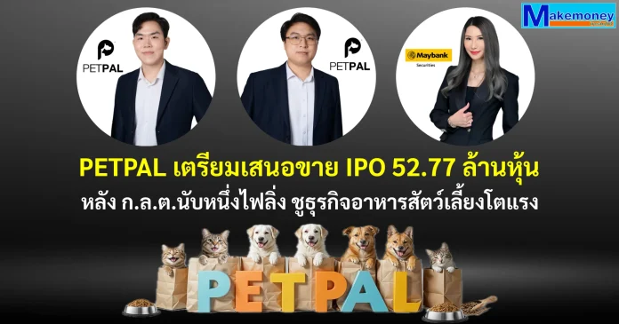 PETPAL เตรียมเสนอขาย IPO ไม่เกิน 52,769,000 หุ้น หลัง ก.ล.ต.นับหนึ่งไฟลิ่ง เพิ่มศักยภาพขยายธุรกิจอาหารสัตว์เลี้ยงชนิดแห้งแบบเม็ดสำหรับแมวและสุนัขรับอุตสาหกรรมเติบโต ชูความเชี่ยวชาญวิจัยและพัฒนาผลิตภัณฑ์ด้วยสูตรเฉพาะของบริษัทฯ