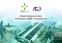 PLUS ติดปีกรุกตลาดโลก! คว้าใบอนุญาต AEO อัปเกรดซัพพลายเชนสู่มาตรฐานสากล
