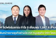 PRM โชว์ฟอร์มแกร่ง กำไร 9 เดือนพุ่ง 1,847.6 ล้านบาท