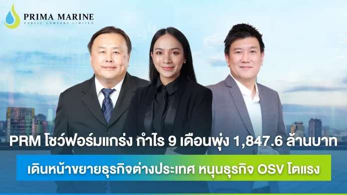 PRM โชว์แกร่ง จัด Analyst Meeting โชว์งบ 9 เดือนแรกของปี 2568 กวาดกำไรสุทธิ 1,847.6 ล้านบาท รับอานิสงส์ธุรกิจเรือ OSV-FSU ขยายตัวโดดเด่น รุกตลาดต่างประเทศขยายพื้นที่ให้บริการ
