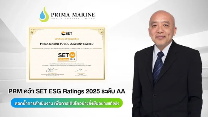 PRM คว้า SET ESG Ratings 2025 ระดับ AA ตอกย้ำการดำเนินงาน เพื่อการเติบโตอย่างยั่งยืนอย่างแท้จริง