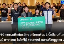 PTG-กกท.ผนึกพันธมิตร เตรียมพร้อม 3 บิ๊กอีเวนต์โลก “บุรีรัมย์ มาราธอน-โมโตจีพี รอบเทสต์-สนามเปิดฤดูกาล 2026”