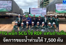 PTG ผนึก SCG ใช้ RDF แทนถ่านหิน จัดการขยะน้ำท่วมใต้ 7,500 ตัน