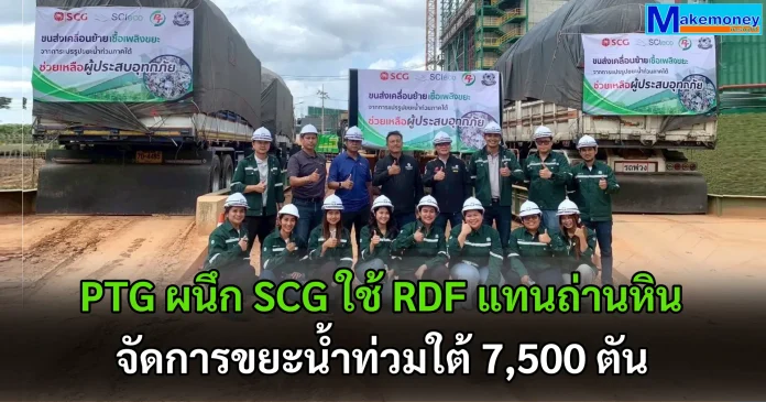PTG ตอกย้ำผู้นำ ESG ผนึก SCG เดินหน้าใช้ RDF ทดแทนถ่านหิน เร่งจัดการขยะน้ำท่วมภาคใต้กว่า 7,500 ตัน ลดผลกระทบสิ่งแวดล้อม ดันขยะสู่พลังงานสะอาด ฟื้นฟูชุมชนกลับสู่ชีวิตที่ “อยู่ดีมีสุข”