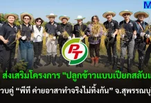 PTG ส่งเสริมโครงการ “ปลูกข้าวแบบเปียกสลับแห้ง” ควบคู่ “พีที ค่ายอาสาทำจริงไม่ทิ้งกัน” จ.สุพรรณบุรี