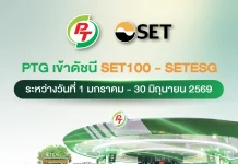 PTG ผงาด! เข้าดัชนี SET100 – SETESG ครึ่งแรกปี 69