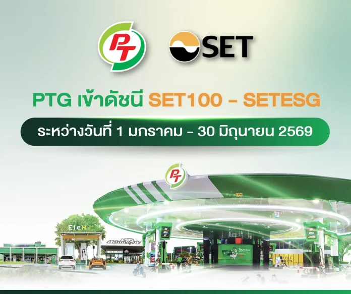 PTG ผงาด! เข้าดัชนี SET100 - SETESG ครึ่งแรกปี 69 สะท้อนพื้นฐานแกร่ง สภาพคล่องสูง ธุรกิจเติบโตยั่งยืน สร้างเชื่อมั่นสถาบัน–ต่างชาติ หนุนภาพลักษณ์ผู้นำพลังงานครบวงจร