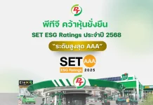 PTG คว้าหุ้นยั่งยืน “ระดับสูงสุด AAA” จาก SET ESG Ratings ปี 2568