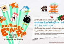 พี่ไทจัดให้แล้ว! กล่องสุ่มเข็มกลัดพันธุ์ไทยสุดคิวท์ และ ตัวซีเคร็ทเพื่อแฟนๆ ‘สกาย-นานิ’