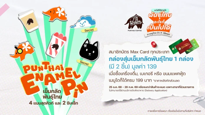 พี่ไทจัดให้แล้ว! กล่องสุ่มเข็มกลัดพันธุ์ไทยสุดคิวท์ และ ตัวซีเคร็ทเพื่อแฟนๆ ‘สกาย-นานิ’