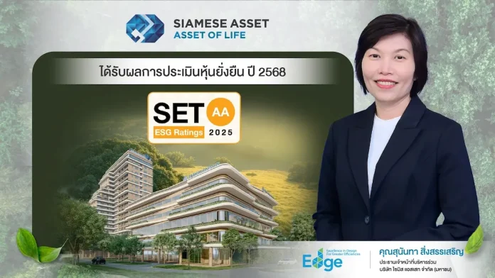 SA คว้าหุ้นยั่งยืน SET ESG Ratings ปี68 ระดับ AA ตอกย้ำศักยภาพบริหารธุรกิจ สร้างความเชื่อมั่นนักลงทุน