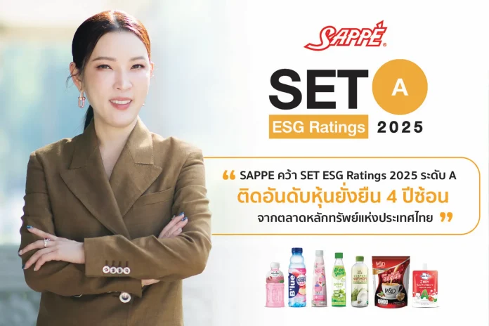 SAPPE คว้า SET ESG Ratings 2025 ระดับ A ติดอันดับหุ้นยั่งยืนต่อเนื่อง 4 ปีซ้อน ตอกย้ำมาตรฐานธุรกิจยั่งยืนในทุกมิติ