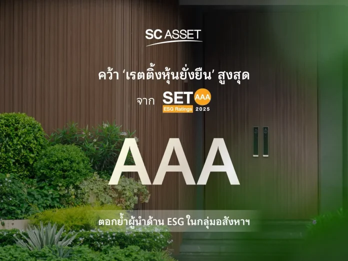 SC Asset คว้าเรตติ้งหุ้นยั่งยืน SET ESG Ratings 2025 ระดับสูงสุด “AAA” ตอกย้ำผู้นำอสังหาริมทรัพย์ไทย ขับเคลื่อนธุรกิจควบคู่การดูแลสิ่งแวดล้อมและสังคม