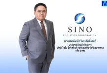 SINO ขยายโซลูชันโลจิสติกส์ เปิดบริการ ‘ห้องควบคุมอุณหภูมิ’