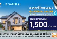 หุ้นกู้ดิจิทัลแสนสิริบนเป๋าตังขายหมด 1,500 ลบ. สะท้อนความเชื่อมั่นนักลงทุน