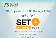 SKR คว้าหุ้นยั่งยืน SET ESG Ratings ประจำปี 2568 ระดับ “A”