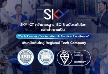 SKY ICT คว้า 3 มาตรฐาน ISO ระดับโลก ตอกย้ำบทบาท Tech Leader