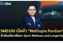 SMD100 เปิดตัว “Welltopia Pavilion” ดึงพันธมิตรพัฒนา Sport Wellness and Longevity