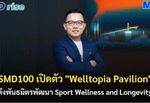 SMD100 เปิดตัว “Welltopia Pavilion” ดึงพันธมิตรพัฒนา Sport Wellness and Longevity