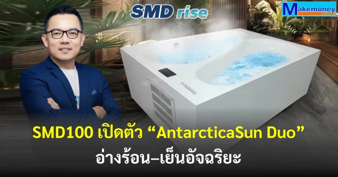 SMD100 เปิดตัว AntarcticaSun Duo นวัตกรรมอ่างน้ำร้อน–เย็นอัจฉริยะ เพื่อยกระดับมาตรฐาน Wellness, Fitness และ Hospitality ระดับพรีเมียมของไทย