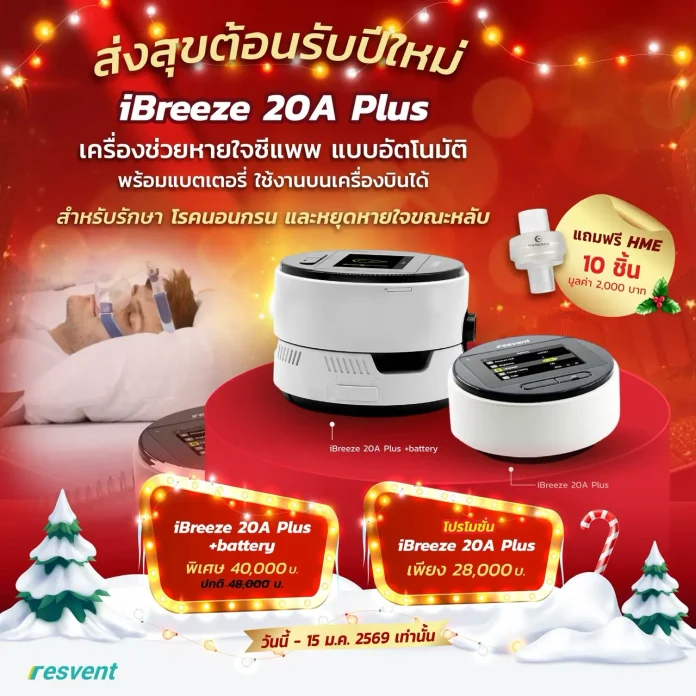 SMD100 เปิดตัวเครื่องช่วยหายใจซีแพพแบบอัตโนมัติพร้อมแบตเตอรี่ รองรับการใช้งานบนเครื่องบินและระหว่างการเดินทาง