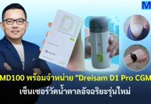 SMD100 พร้อมจำหน่าย Dreisam D1 Pro CGM เซ็นเซอร์วัดน้ำตาลอัจฉริยะรุ่นใหม่