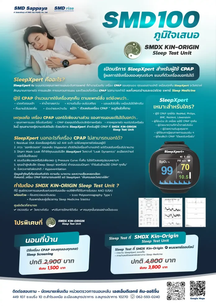 SMD100 เปิดบริการ “CPAP Clinic” ใช้ระบบ SleepXpert ตรวจคุณภาพการนอนหลับขณะใช้เครื่อง CPAP ครั้งแรกของประเทศไทย