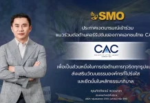 SMO เข้าร่วม CAC ยกระดับธรรมาภิบาล เสริมความเชื่อมั่นเติบโตยั่งยืน