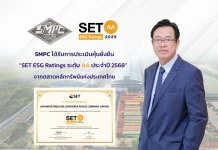 SMPC ได้รับ SET ESG Ratings ระดับ “AA” ประจำปี 2568 ต่อเนื่องเป็นปีที่ 3