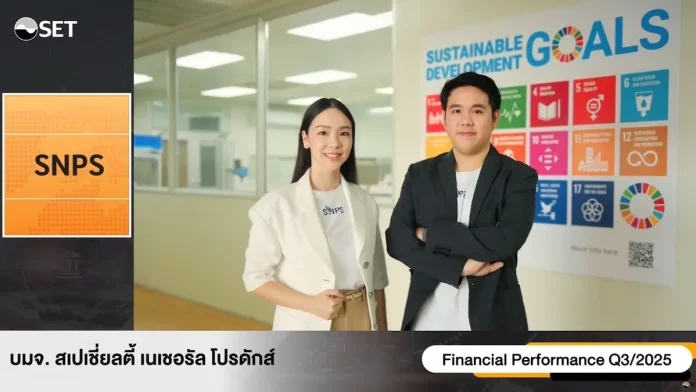 SNPS โชว์ผลงานไตรมาส 3/68 โดดเด่น รายได้ New High 150.71 ล้านบาท ตอกย้ำความสำเร็จโมเดลธุรกิจครบวงจรมูลค่าสูง