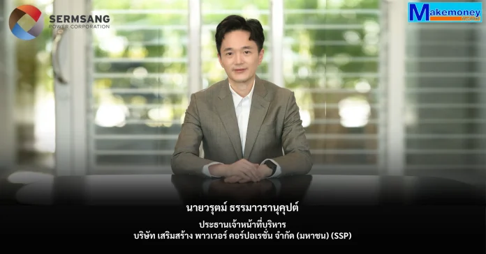 นายวรุตม์ ธรรมาวรานุคุปต์ ประธานเจ้าหน้าที่บริหาร บริษัท เสริมสร้าง พาวเวอร์ คอร์ปอเรชั่น จำกัด (มหาชน) หรือ SSP