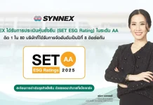 SYNEX คว้า SET ESG Ratings ระดับ AA ต่อเนื่องปีที่ 8