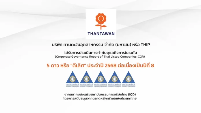 THIP ได้รับการประเมิน CGR 5 ดาว ประจำปี 2568 ตอกย้ำองค์กรกำกับดูแลกิจการที่ดี ต่อเนื่องเป็นปีที่ 8