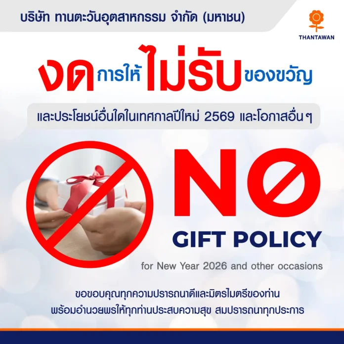 ทานตะวันอุตสาหกรรม ตอกย้ำความโปร่งใส เดินหน้านโยบายงดรับของขวัญทุกเทศกาล สร้างวัฒนธรรมองค์กรตามมาตรฐาน ESG อย่างต่อเนื่อง