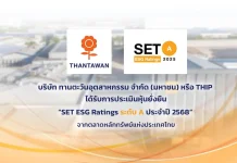 ทานตะวันอุตสาหกรรม คว้าหุ้นยั่งยืนประจำปี 2568 ระดับ “A” ต่อเนื่องเป็นปีที่ 3