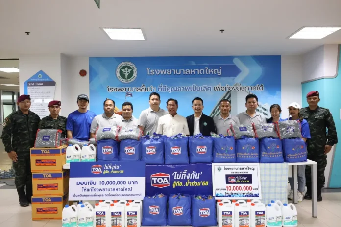 TOA บริจาคเงิน 10 ล้านบาท เร่งฟื้นฟู รพ.หาดใหญ่ ส่ง ‘ทีโอเอ อาสา’ ผนึกกำลังทหาร ปูพรมแจกถุงยังชีพ และทีมวิศวกรลงพื้นที่ประเมินความเสียหาย ช่วยพี่น้องชาวใต้เต็มพิกัด