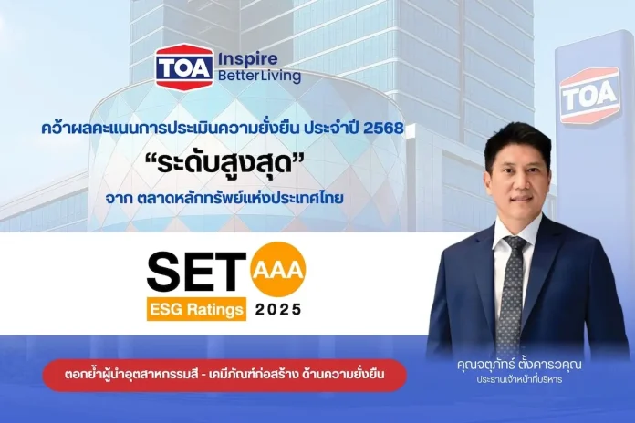 TOA ยืนหนึ่งคว้าหุ้นยั่งยืน ระดับสูงสุด ‘AAA’ จากการประเมิน SET ESG Ratings ปี 2568 ตอกย้ำผู้นำอุตสาหกรรมสี - เคมีภัณฑ์ พร้อมยกระดับสู่มาตรฐานความยั่งยืนระดับสากล