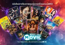 ทรูโฟร์ยู ช่อง 24 เปิดผังมูฟวี่พรีเมียร์ เสิร์ฟความบันเทิงคุณภาพตลอดปี 2569