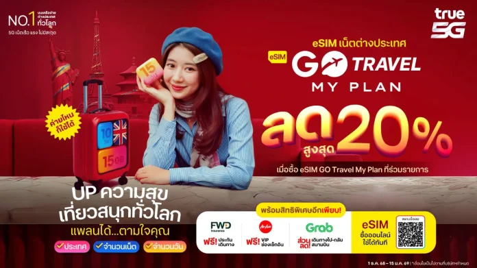 ทรูชวน UP ความสุข เที่ยวสนุกทั่วโลก กับ “eSIM GO Travel MyPlan” วางแพลนได้ตามใจ .. จะประเทศไหน.. เน็ตเท่าไหร่.. ไปกี่วัน ก็เลือกเอง ! รับส่วนลดสูงสุด 20% พร้อมฟรีประกันเดินทาง ซื้อออนไลน์ใช้งานได้ทันที