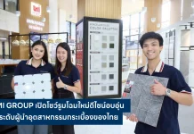 UMI GROUP เปิดโชว์รูมโฉมใหม่ดีไซน์อบอุ่น ยกระดับผู้นำอุตสาหกรรมกระเบื้องของไทย