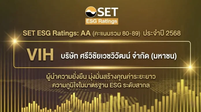 VIH ประกาศความสำเร็จคว้าเรตติ้ง “AA” จากการประเมิน SET ESG Ratings ประจำปี 2568 ตอกย้ำความเป็นผู้นำด้านความยั่งยืน คำนึงถึงผู้มีส่วนได้ส่วนเสียทุกมิติ