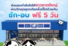 WashXpress ช่วยชาวหาดใหญ่ มอบเงิน–ถุงยังชีพกว่า 3 แสนบาท ผนึก Unilever – PT เปิด “ซัก-อบฟรี”