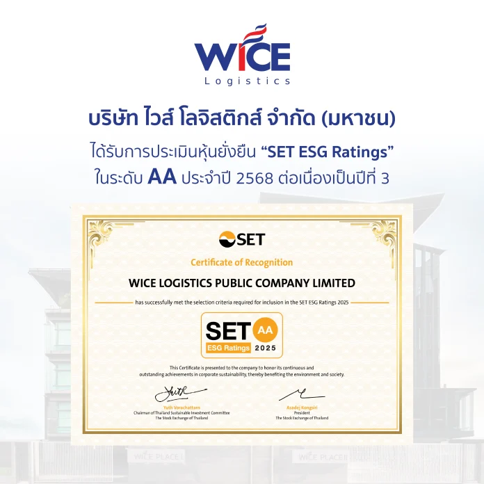 WICE คว้าระดับ “AA” 3 ปีซ้อน SET Ratings ปี 68 สะท้อนความมุ่งมั่นด้านความยั่งยืนด้าน ESG