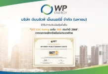 WP รับผลประเมินหุ้นยั่งยืน “SET ESG Ratings ปี 68” ระดับ BBB