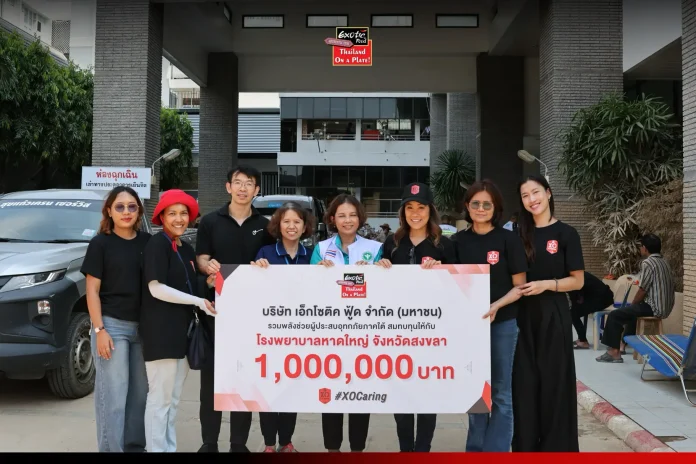 “เอ็กโซติค ฟู้ด (XO)” มอบเงินบริจาคจำนวน 1,000,000 บาท สนับสนุนโรงพยาบาลหาดใหญ่ ในการฟื้นฟูระบบสาธารณสุขอย่างเร่งด่วนจากเหตุอุทกภัยภาคใต้