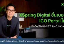 XSpring Digital ขึ้นเบอร์ 1 ICO Portal ไทย! ปิดดีล “SiriHub2 Token” ยอดจองล้น