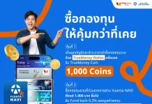 หยวนต้า จับมือ DAP-FinNet–TrueMoney พลิกโฉมซื้อขายกองทุนรวมไร้รอยต่อ