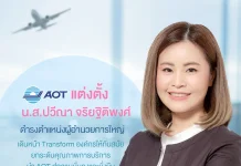 AOT ตั้ง “ปวีณา จริยฐิติพงศ์” นั่งผู้อำนวยการใหญ่ ชู World Class Hospitality ปั้น Aviation Hub ยั่งยืน