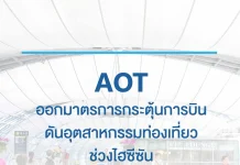 AOT ออกมาตรการกระตุ้นการบิน ดันอุตสาหกรรมท่องเที่ยวช่วงไฮซีซัน