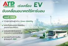 ATP30 กางแผนปี 69 เร่ง Green Mobility ขยายพอร์ต EV หนุนลดคาร์บอน